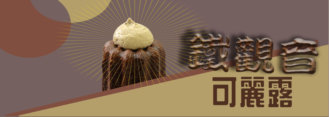 可麗露,鐵觀音,甜點,法式可麗露,獨特口味#獨特口味